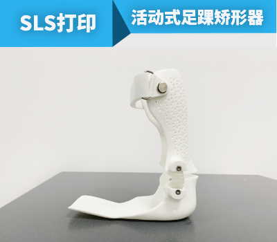 SLS打印活动式足踝矫形器