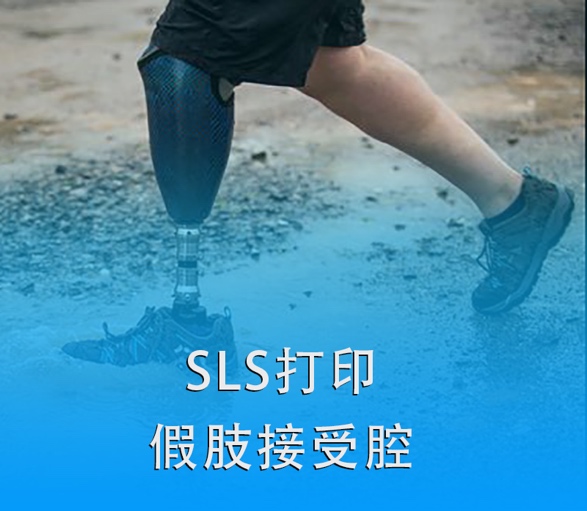 SLS 英亚体育app
打印假肢接受腔|超越传统，关爱残疾人